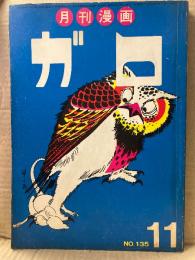 月刊漫画ガロ GARO 1974年11月 NO.135 水木しげる・永島慎二・安西水丸・勝又進・鈴木翁二・古川益三・岩本久則・川崎ゆきお・ 辰巳ヨシヒロ 他