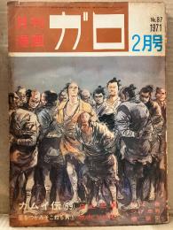 月刊漫画ガロ GARO 1971年2月 NO.87 やまだ紫 デビュー作:ああせけんさま・水木しげる:星をつかみそこねる男・白土三平:カムイ伝 第69回・つげ忠男・楠勝平・古川益三・勝又進・大山学・山根貞男・岩田二郎 他