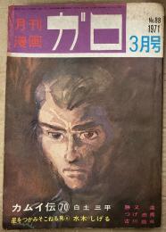 月刊漫画ガロ GARO 1971年3月 NO.88 水木しげる:星をつかみそこねる男・白土三平:カムイ伝 第70回・つげ忠男・古川益三・勝又進・陰溝蠅児・安部慎一 他