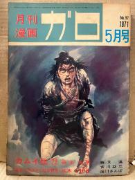 月刊漫画ガロ GARO 1971年5月 NO.92 水木しげる:星をつかみそこねる男・白土三平:カムイ伝 第72回・古川益三・勝又進・淀川さんぽ・星川忠・藤井勉 他