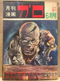 月刊漫画ガロ GARO 1971年6月 NO.93 水木しげる:星をつかみそこねる男・白土三平:カムイ伝 第73回・つげ忠男・勝又進・鈴木翁二・古川益三・楠勝平・赤瀬川原平・淀川さんぽ・陰溝蠅児 他