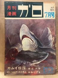 月刊漫画ガロ GARO 1971年7月 NO.95 花輪和一 デビュー作:かんのむし・水木しげる:星をつかみそこねる男・白土三平:カムイ伝 第74回・勝又進・古川益三・赤瀬川原平・淀川さんぽ・星川忠・陰溝蠅児 他
