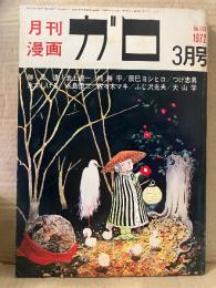 月刊漫画ガロ GARO 1972年3月 NO.103 水木しげる:星をつかみそこねる男・つげ忠男・永島慎二・池上遼一・古川益三・勝又進・楠勝平・佐々木マキ・辰巳ヨシヒロ・川崎ゆきお・大山学・ふじ沢光夫・陰溝蠅児 他