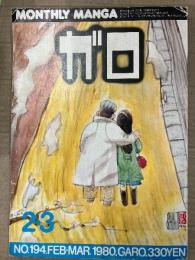 月刊漫画ガロ GARO 1980年2・3月 NO.194 古川益三・鈴木翁二・川崎ゆきお・荒木経惟・やまだ紫（山田紫）・勝又進・湯村輝彦・糸井重里・たむらしげる・上中治・秋竜山・高信太郎・村野守美 他