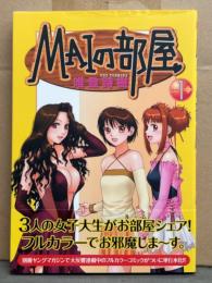 唯登詩樹　「MAIの部屋 第1巻」　初版　帯付き　ヤングマガジンKCDX オールカラー