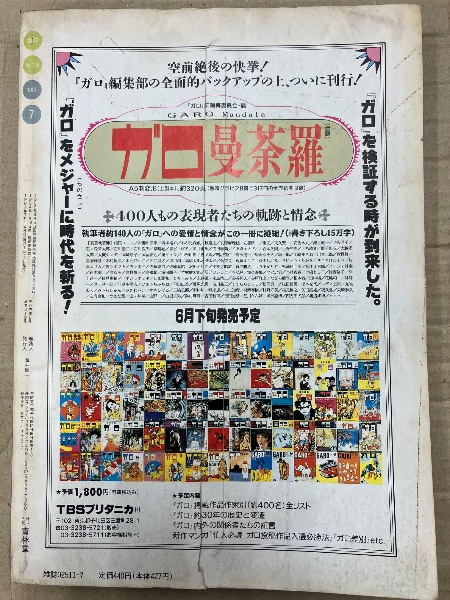 月刊漫画ガロ GARO 1991年7月 NO.319 つげ義春特集号:ゲンセンカン主人