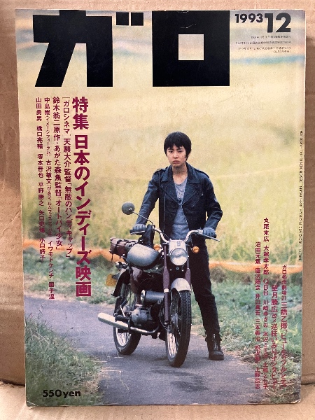 月刊漫画ガロ GARO 1993年12月 NO.346 特集:日本のインディーズ映画 あ