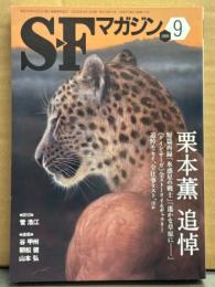 SFマガジン 2009年9月　栗本薫 追悼特集 「グイン・サーガ」 全ストーリー＆ギャラリー 他