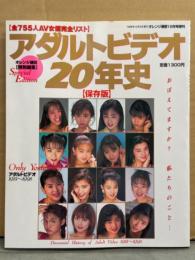 「保存版 アダルトビデオ20年史 1981年～1998年」　全755AV女優完全リスト　田口ゆかり・八神康子・庄司みゆき・新田恵利・鮎川真理・日向まこ・村上麗奈・林かづき・五十嵐こずえ・桜樹ルイ・吉川マリ・愛染恭子・黒木香・樹まり子・松坂季実子 他　オレンジ通信特別編集