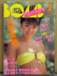 BOMB ボム 1996年2月192号　矢部美穂 特集31p 水着/Tバック・菅野美穂・雛形あきこ 水着・奥菜恵・佐藤仁美 ビキニ・吉村樹里・八木沼純子・三田あいり・広末涼子・田中広子・小沢真珠・山口リエ ビキニ 他