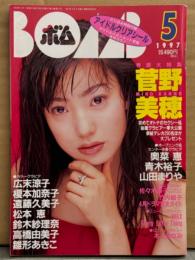 BOMB ボム 1997年5月 No.207　アイドルクリアシール付き　菅野美穂 巻頭大特集32p・青木裕子 ビキニ・竹内結子・広末涼子・雛形あきこ・奥菜恵 ビキニ・山田まりや ビキニ・高橋由美子・鈴木紗理奈・松本恵・遠藤久美子・榎本加奈子・本上まなみ 他