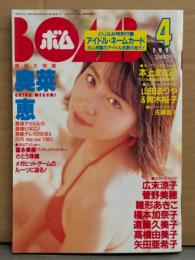 BOMB ボム 1997年4月 No.206　アイドル・ネームカード 付き　巻頭大特集 奥菜恵 32p ビキニ・青木裕子 ビキニ・本上まなみ・山田まりや ビキニ・広末涼子・嘉門洋子 ビキニ・矢田亜希子 制服・雛形あきこ・菅野美穂・さとう珠緒・矢部美穂・佐伯しの・知念里奈・佐藤藍子・高橋由美子 他