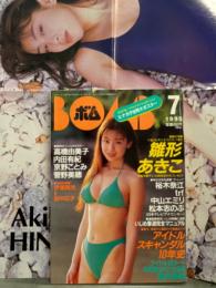 BOMB ボム 1995年7月 No.185　雛形あきこ 両面ポスター（水着/メイド）付き＆巻頭大特集 31p ビキニ・ 内田有紀・裕木奈江・高橋由美子・菅野美穂・田中広子・宮沢樹里 水着・高井麻帆 ヌード・鈴木紗理奈 ビキニ・MAX・黒谷友香・野村友香・酒井美紀・浜崎あゆみ・三浦理恵子・アイドル スキャンダル10年史 他