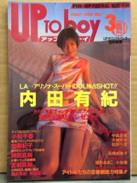 アップトゥボーイ UP To boy 1995年3月 Vol.54　内田有紀＆松田千奈 両面水着ピンナップ付き　中森友香・大越史帆・小松千春・加藤紀子・持田真樹・宮前真樹・酒井美紀・井出薫・雛形あきこ・小林恵 他