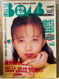 デラボム DELUXE BOMB IPHOTOGENIC ’95 PICTORIAL BOOK ’95年ボム6月号臨時増刊　雛形あきこ&吉野公佳 両面ビキニピンナップ付　京野ことみ・浜崎あゆみ・矢部美穂・金澤あかね・大河内奈々子・高井麻帆・高橋由美子・西田ひかる・酒井法子・裕木奈江・篠原涼子　他