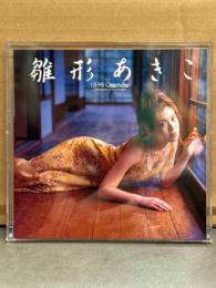 雛形あきこ 1998年 卓上カレンダー　外ケース付き