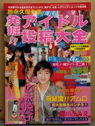 発掘アイドル投稿大全 永久保存版　初版　坂井泉水・かとうれいこ・岡田有希子・森高千里・松田聖子・広末涼子・松本典子・内田有紀・宮沢りえ・細川ふみえ・安室奈美恵・高橋由美子・持田香織・桜井智・菅野美穂・飯島直子・奥菜恵・雛形あきこ 他