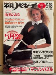 平凡パンチ 1981年5月18日 861号　由美かおる 両面ピンナップ付き＋8p・薬師丸ひろ子・にっかつポルノ10周年SP ロマンポルノグラフスペシャル・杉れいか ヌード・林リサ ヌード・渡部絵美・八木美代子・林紀恵・青地公美・一色ゆかり・ドキュメント 高校野球 他