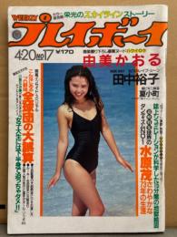 週刊プレイボーイ 1982年4月20日 第17巻No17　由美かおる ヌード・田中裕子 カラミシーン・石川秀美 デビュー・夏小町 ビキニ・高杉かほり ヌード・植村裕美 ビキニ・川上健一vs矢作俊彦 対談・高千穂遙vs御厨さと美 対談・カラー保存版 栄光のスカイラインストーリー 他　表紙 岡田ますみ