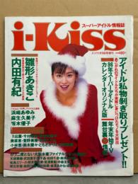 「スーパーアイドル情報誌 i-Kiss スコラ1996年1月10日増刊号 Vol.1」　アイドルカレンダー（雛形あきこ/菅野美穂/持田真樹/ともさかりえ/井出薫/葉月里緒奈）・雛形あきこ＆内田有紀 両面ピンナップ付き。浜崎あゆみ 水着・麻生久美子 制服/スク水・坂木優子 ビキニ・桂木あさ美・今村雅美・奥菜恵・小林恵・京野ことみ 他