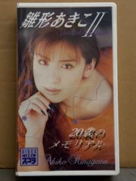 雛形あきこ VHS 「雛形あきこⅡ スペシャル版 20歳のメモリアル」　国内正規 セル品　VIDEO IDOL