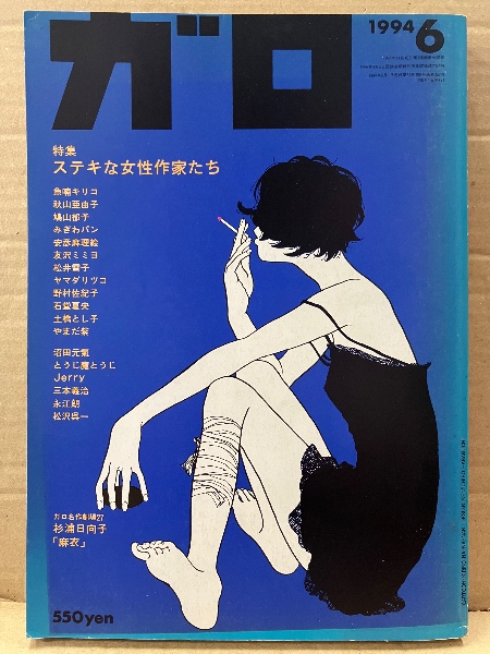 月刊漫画ガロ GARO 1994年6月 NO.352 特集:ステキな女性作家たち 杉浦