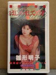 雛形明子 （雛形あきこ） VHS 「はじめまして16才 高校一年生」　セル専用 国内正規品　94年度ビジュアル・クイーン