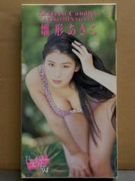 雛形あきこ VHS 「SIXTEEN CANDLES」　国内正規 セル品　Visual Queen The year ’94
