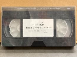 VHS 「雛形あきこ パラダイス パーティー 1997.2.15 池尻・Paradise」 Fun Club O.K！