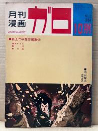 月刊漫画ガロ GARO 1964年10月 NO.2　白土三平 傑作選集2:傀儡がえし・無名・無三四 収録　水木しげる:読切 イボ　楠勝平・内山賢次 他