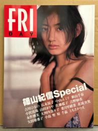 「FRIDAY　篠山紀信Special」　初版　広末涼子・永作博美・小沢真珠・山田まりや・佐藤藍子・小島聖・原千晶・ともさかりえ・吉野紗香・新山千春・大河内奈々子・矢田亜希子・中山エミリ・葉月里緒奈・北浦共笑　フライデー