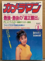 月刊 カメラマン 1995年8月　雛形あきこ・吉田美花葉・井原由希・田中桃子・いっぱつひっしゃ アイドル編 他