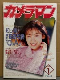 月刊 カメラマン 1996年1月　雛形あきこ・山手直香・西川奈々絵・斉下三奈・いっぱつひっしゃ アイドル編 他
