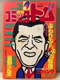 月刊コミックトム　1981年4月 手塚治虫・横山光輝・星野之宣・みなもと太郎・ながやす巧・葉月かずお 他