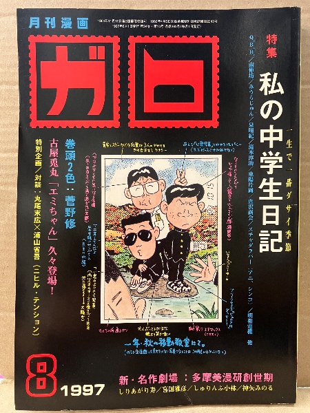 月刊漫画ガロ GARO 1997年8月 NO.393 みうらじゅん・菅野修