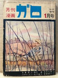 月刊漫画ガロ GARO 1975年1月 NO.137 永島慎二・川崎ゆきお・勝又進・古川益三・安部慎一・辰巳ヨシヒロ・安西水丸・岩本久則・村野守美・つりたくにこ 他