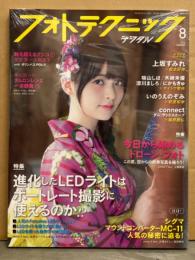 新品　フォトテクニックデジタル　2016年8月 シュリンク未開封　上沢すみれ・咲山しほ・木崎未優・涼川ましろ・にかもきゅ・いのうえのぞみ　他