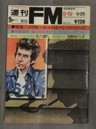 週刊 FM 東版 1975年5月19日 浅野ゆう子 スージー・クアトロ 永六輔 ジョン・ハモンド 音楽之友社