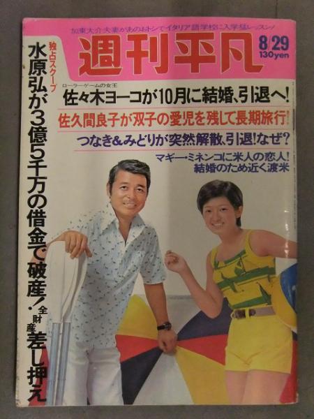 週刊平凡 1974年8月29日 表紙：山口百恵 浅田美代子 浅野ゆう子 秋吉