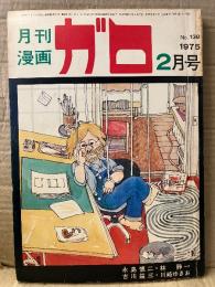 月刊漫画ガロ GARO 1975年2月 NO.138 林静一・川崎ゆきお・古川益三・永島慎二・安西水丸・村野守美・岩本久則・鈴木翁二・森幸男 他