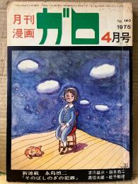 月刊漫画ガロ GARO 1975年4月 NO.140 永島慎二・安西水丸・蛭子能収・古川益三・高信太郎・鈴木翁二・川崎ゆきお・夏草しげのぶ・村野守美・岩本久則 他