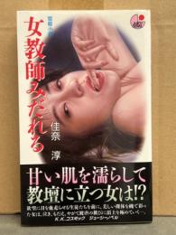 佳奈淳 「女教師みだれる　官能小説」  初版 アップルノベルズ