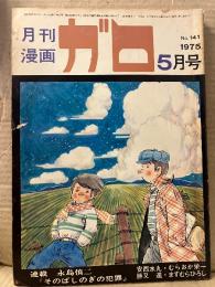 月刊漫画ガロ GARO 1975年5月 NO.141 永島慎二・筒井康隆・安西水丸・高信太郎・鈴木翁二・夏草しげのぶ・菅野修・勝又進・村野守美・岩本久則・増村博・むらおか栄一 他