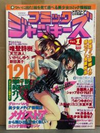 コミックジャンキーズ 1996年12月 Vol.1　大暮維人・唯登詩樹・天竺浪人・いがらしゆう・新田真子　他　メガストア増刊