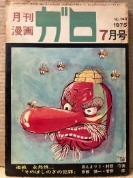 月刊漫画ガロ GARO 1975年7月 NO.143 永島慎二・安西水丸・安部慎一・村野守美・高信太郎・菅野修・むらおか栄一・佐藤義昭・深見春夫 他