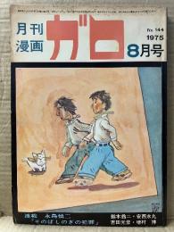 月刊漫画ガロ GARO 1975年8月 NO.144 永島慎二・安西水丸・安部慎一・岩本久則・菅野修・鈴木翁二・佐藤義昭・吉田光彦・岩本久則・村野守美・増村博 他