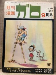 月刊漫画ガロ GARO 1975年9月 NO.145 永島慎二・安西水丸・安部慎一・川崎ゆきお・高信太郎・菅野修・村野守美・深見春夫・鴨沢裕仁・増村博 他