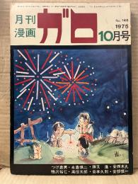 月刊漫画ガロ GARO 1975年10月 NO.146 つげ忠男・永島慎二・安西水丸・安部慎一・南伸坊・高信太郎・村野守美・鴨沢裕仁・勝又進・岩本久則 他