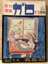 月刊漫画ガロ GARO 1975年11月 NO.147 唐十郎＋篠原勝之 「糸姫」 収録・永島慎二・高信太郎・安部慎一・安西水丸・岩本久則・村野守美・ますむらひろし 他