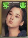 写楽　1982年1月　賀田裕子(セミヌード)・ミックジャガー 両面ポスター付。賀田裕子 ヌード14p・田中裕子・ローリングストーンズ・「明治23年の東京市フォト」・「覚醒剤売買の現場」・「ブスイズデリーシャス」素人ヌード14人　他